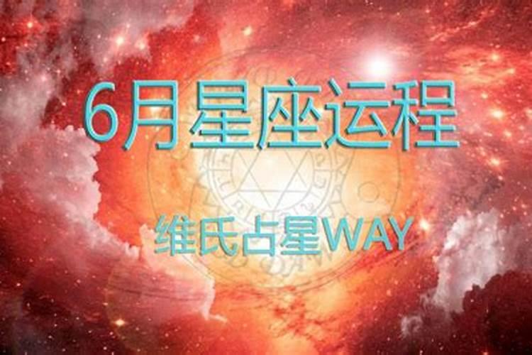 十二星座六月份运势