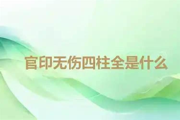 八字排盘官印是什么意思