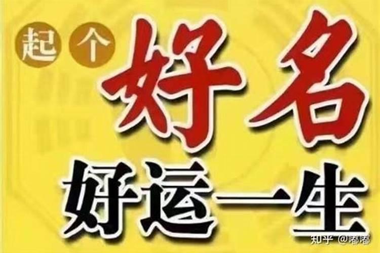 取个好名字能决定一个人的命运吗？