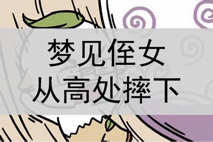 昨晚做梦老是梦到侄女从树上摔下来了怎么回事