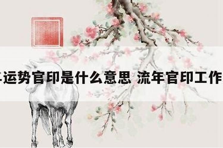 八字流年官印怎么看