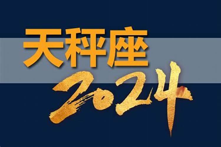 2024年天秤座爱情运势7