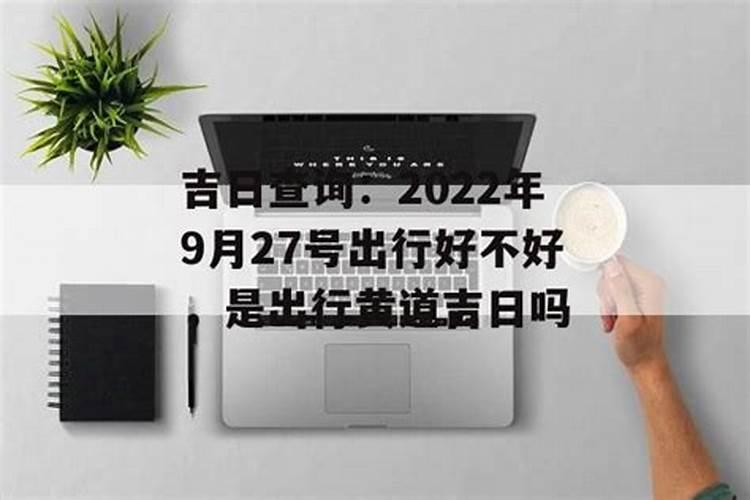 9月27日是黄道吉日吗