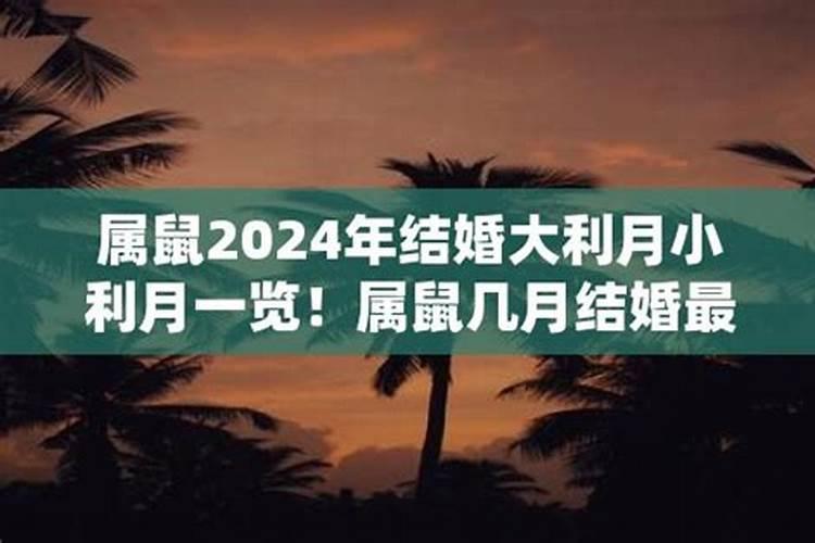 属鼠人2024年5月结婚吉日一览表