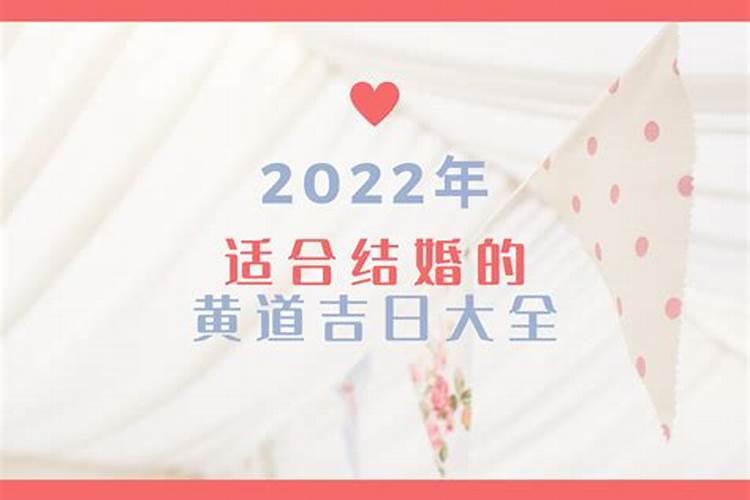 2022年结婚的黄道吉日是哪一天呢