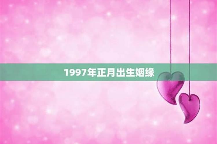 1997年出生的一生运程