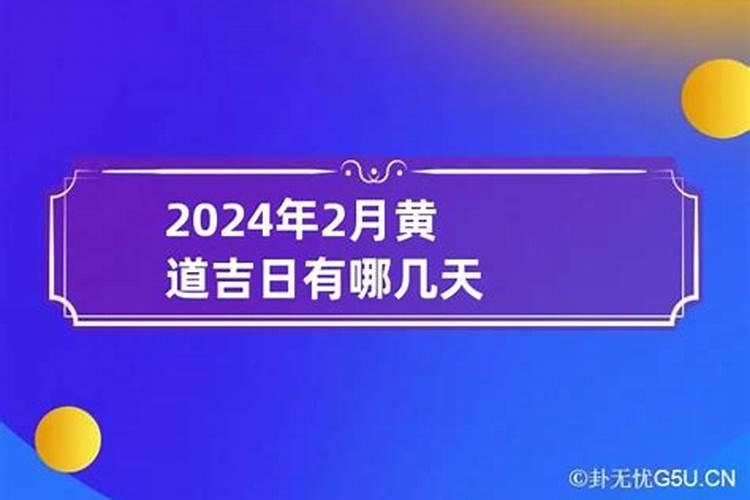 2024年2月份黄道吉日哪几天