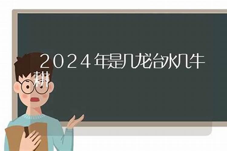 2024年几龙治水几日得新