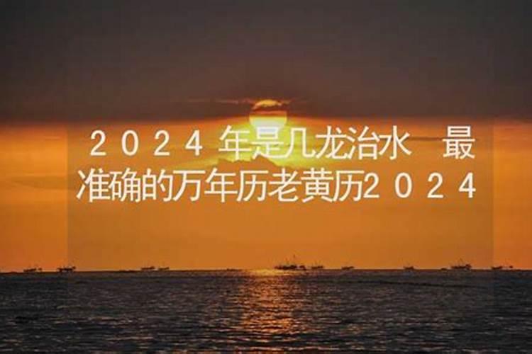 2024年几龙治水几日得新