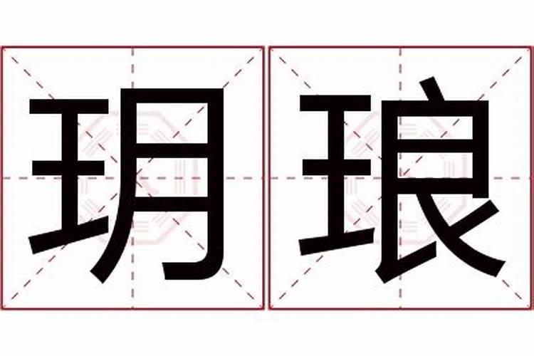 玥字用在名字里好不好