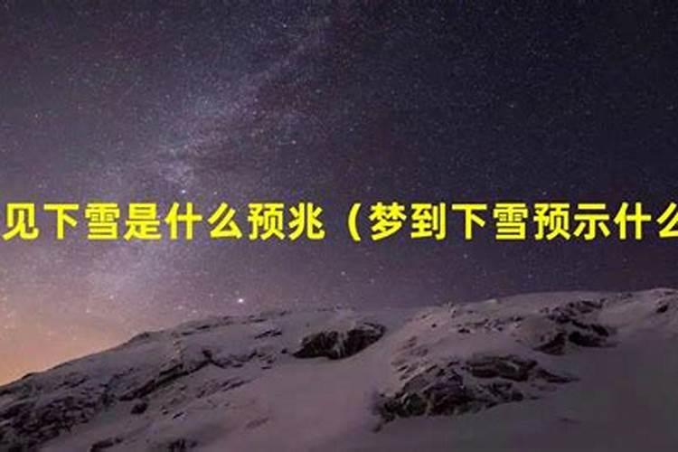 梦见下雪的预兆