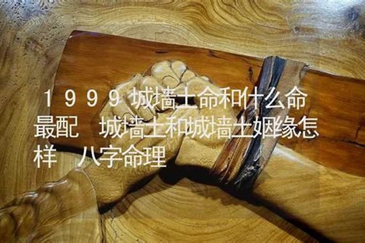 99年城墙土命和什么命最配