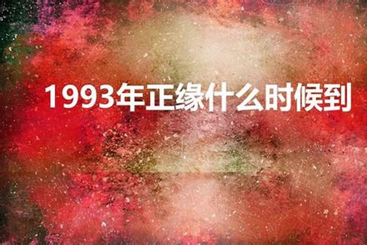 1993年正缘什么时候到男