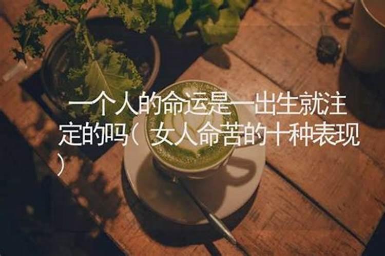 一个人的命运是