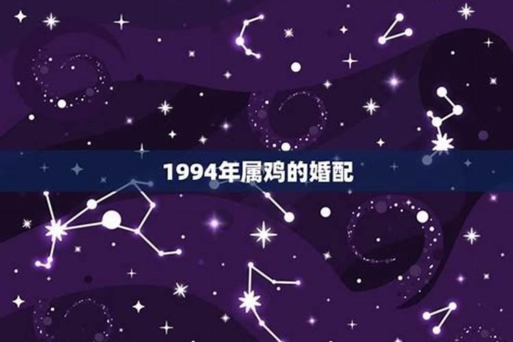 1994年属鸡的婚配如何