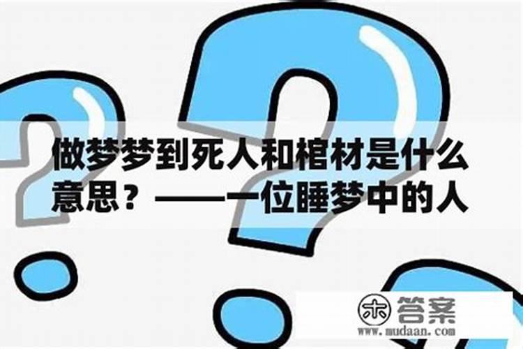 做梦梦到死人什么意思？