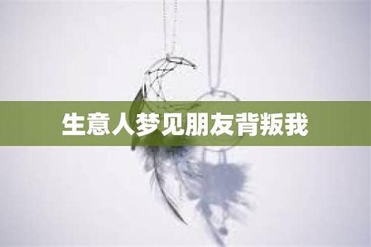 梦见别人背叛我啥意思