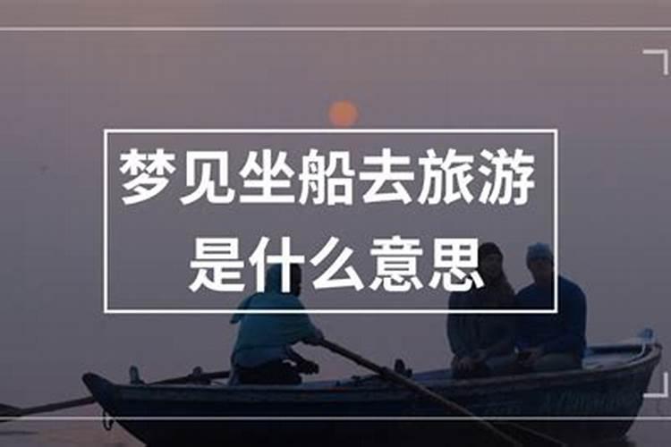 梦见坐船是什么意思？