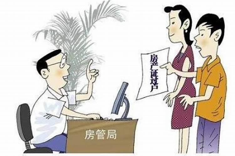 房子过户给妻子需要什么手续和费用