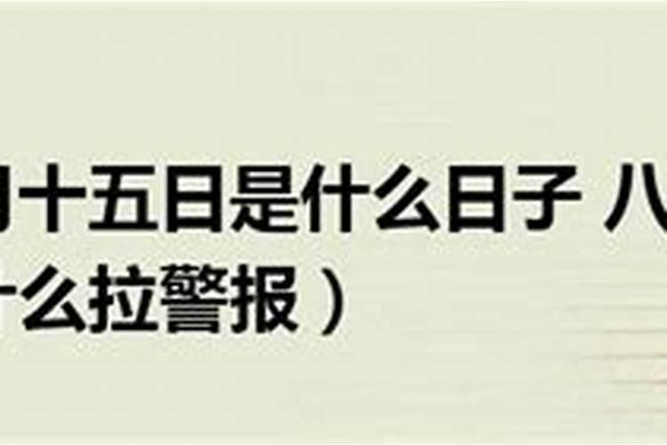 1995年农历八月十五是什么日子