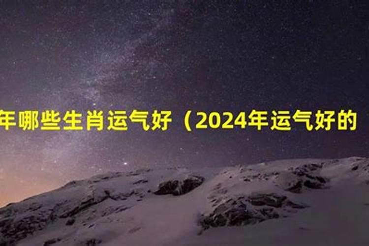 2024年什么生肖运势最旺