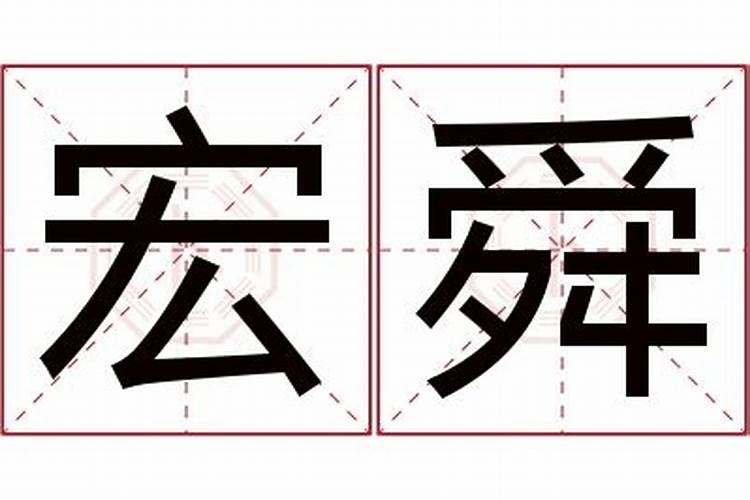 名字舜的意义