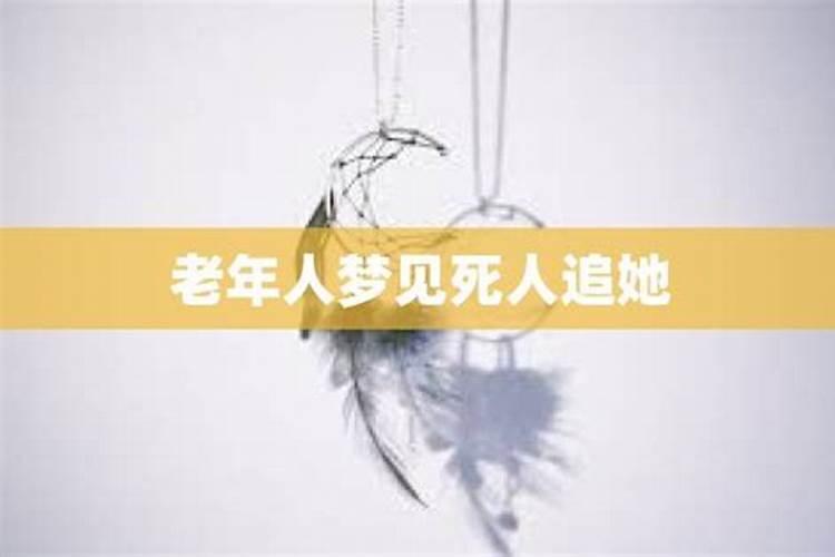 老人梦到死人让跟他走