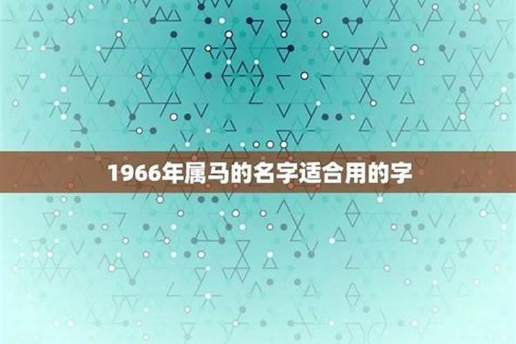 1966年马适合哪个方位