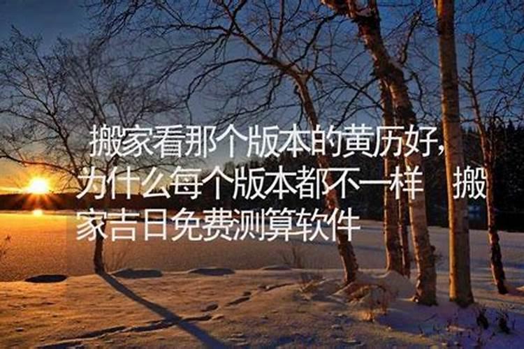 为什么查搬家吉日都不一样