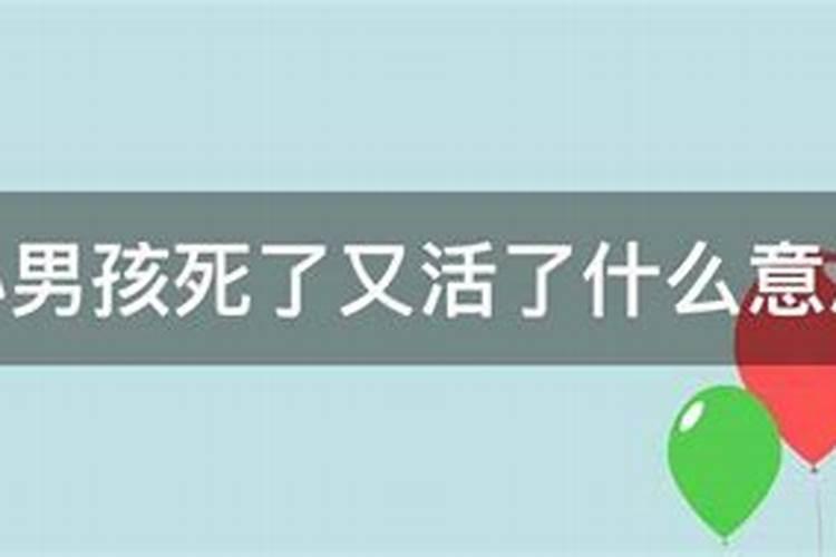 梦见小男婴儿死了