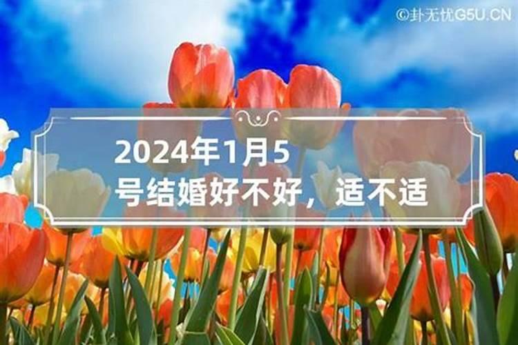 2024年1月1日结婚好不好