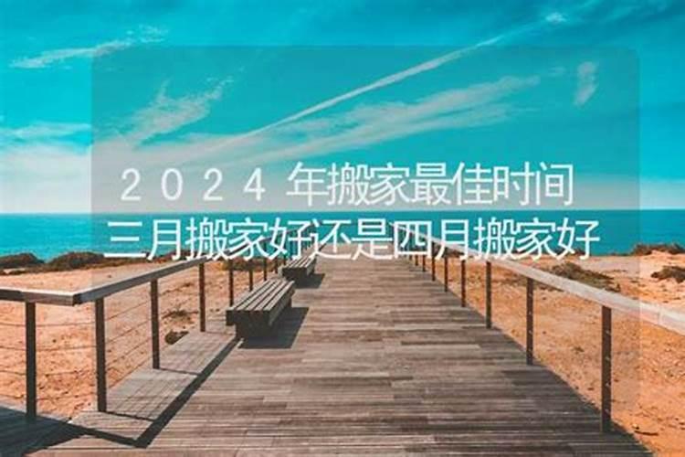 2024年什么时候搬家好