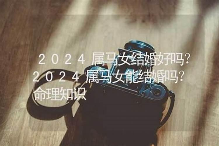 生肖马2024年结婚如何