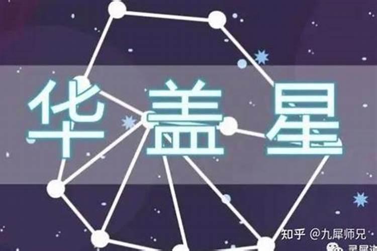 命里三个华盖星