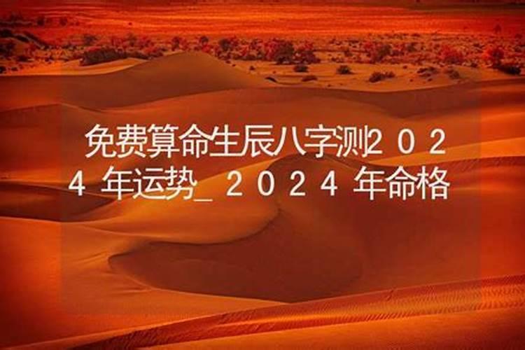 2024年好运八字