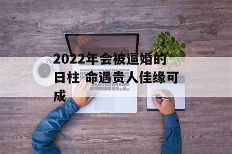 2024年会结婚的日柱