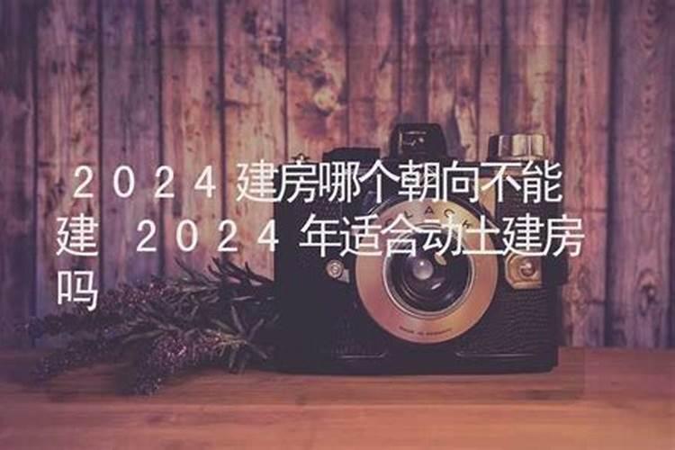 2024年可以建房吗？