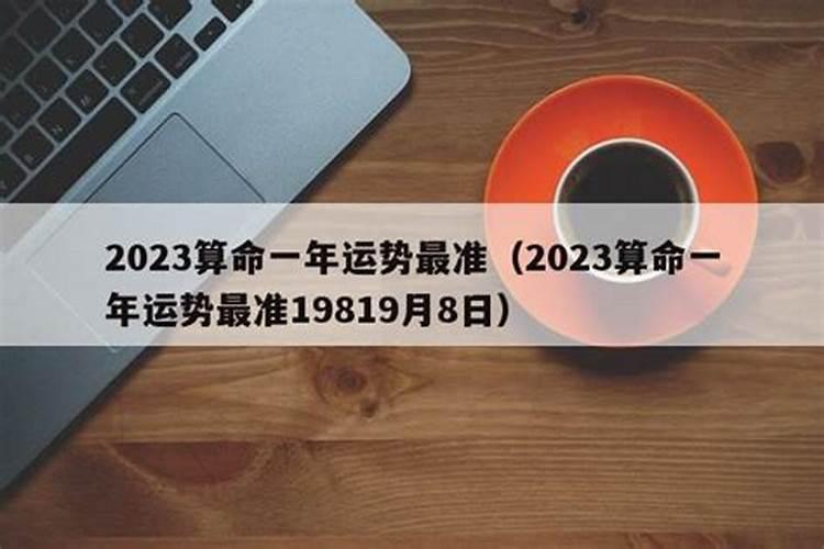 2023年流年运势测算