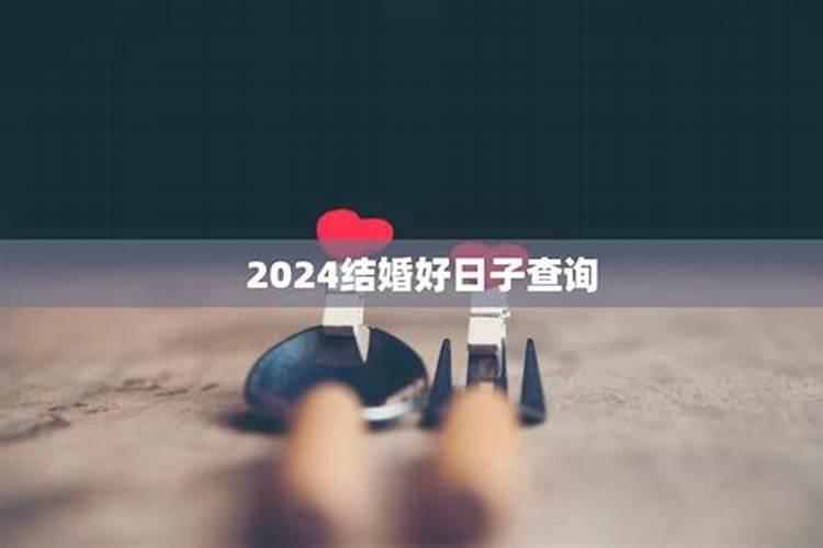 结婚日期怎么选择2024