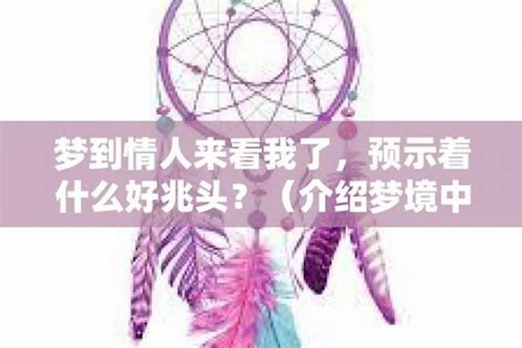 梦见情人来看自己是什么意思