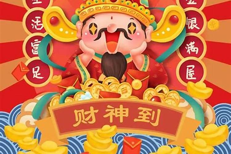 二零二一年接财神