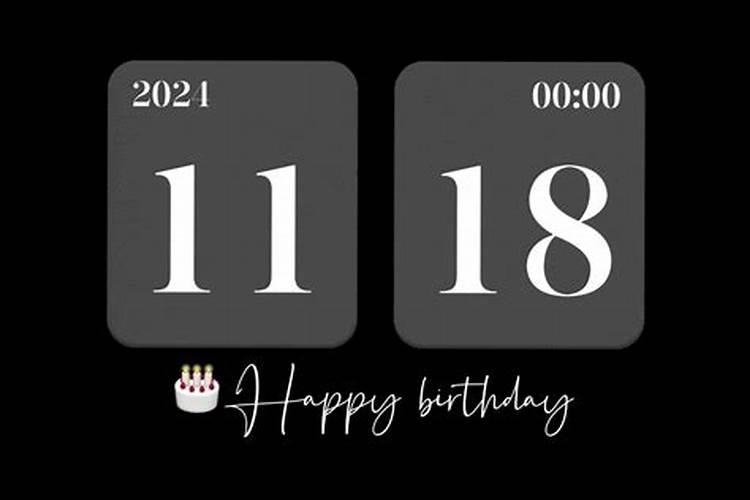 2024年11月11日黄历