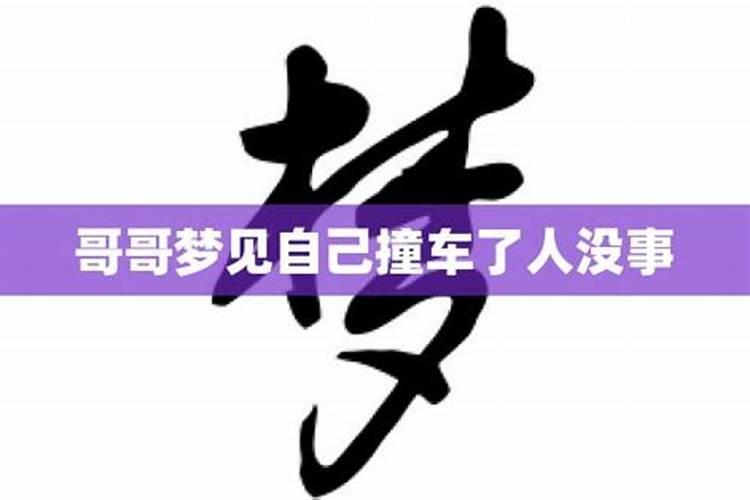 梦见自己开车撞车了人没事是什么意思