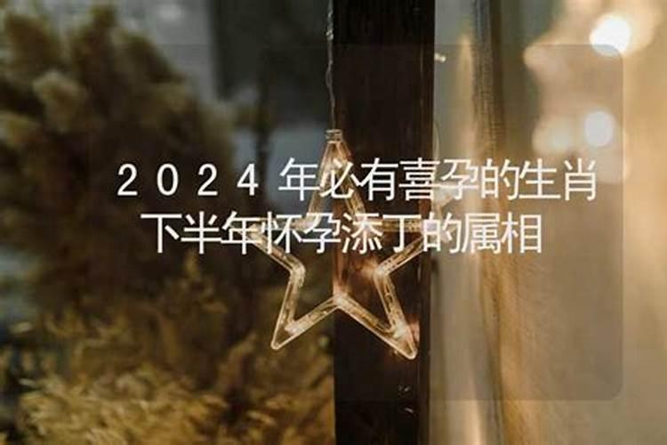 2024必定会怀孕的生肖