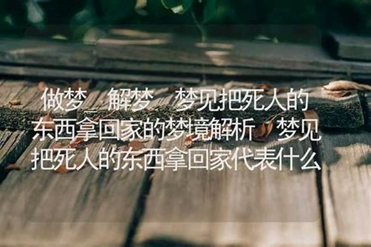 梦见死人拿鱼回家是什么