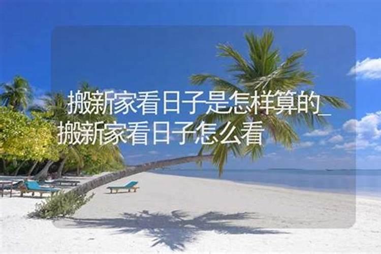 自己家重新装修后搬家需要看日子吗