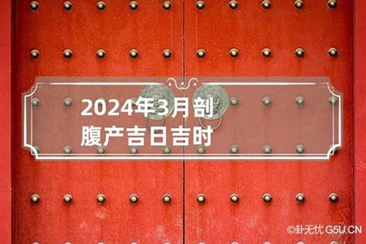 2024年10月剖腹产吉日吉时