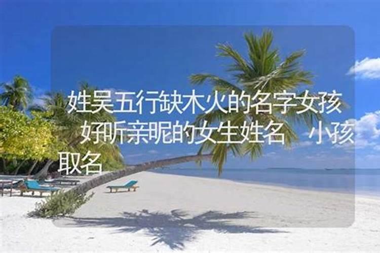 吴姓属火满分名字