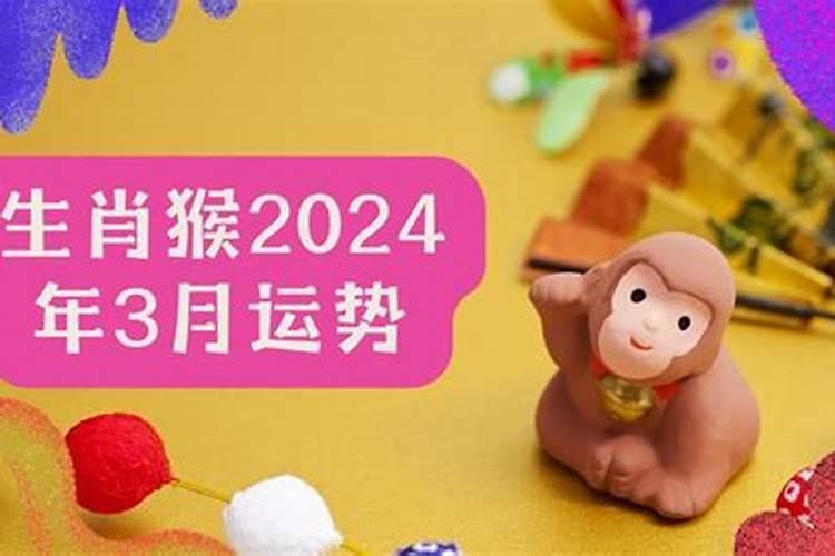 属猴人2024年全年运势详解