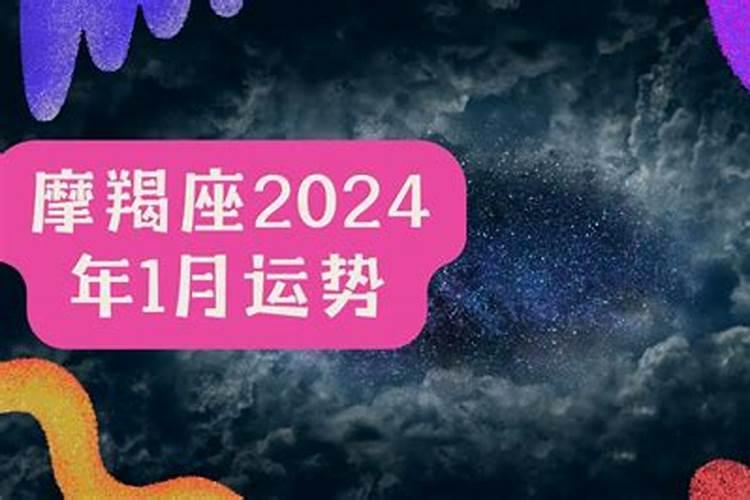 摩羯座2024感情运势